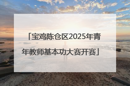 宝鸡陈仓区2025年青年教师基本功大赛开赛