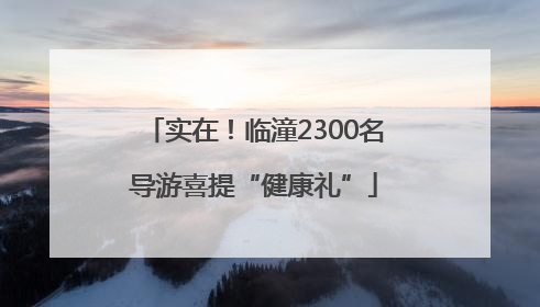 实在！临潼2300名导游喜提“健康礼”