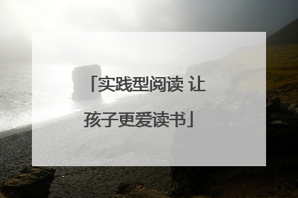 实践型阅读 让孩子更爱读书