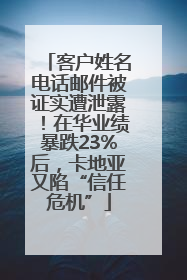 客户姓名电话邮件被证实遭泄露！在华业绩暴跌23%后，卡地亚又陷“信任危机”