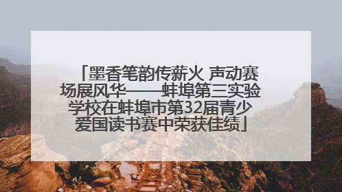 墨香笔韵传薪火 声动赛场展风华——蚌埠第三实验学校在蚌埠市第32届青少爱国读书赛中荣获佳绩