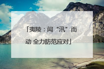 夷陵：闻“汛”而动 全力防范应对