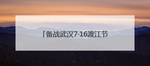 备战武汉7·16渡江节 横渡方队火热集训中
