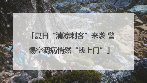 夏日“清凉刺客”来袭 警惕空调病悄然“找上门”