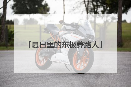 夏日里的东极养路人