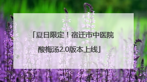 夏日限定！宿迁市中医院酸梅汤2.0版本上线