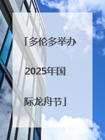 多伦多举办2025年国际龙舟节