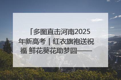 多图直击河南2025年新高考｜红衣旗袍送祝福 鲜花葵花助梦圆——尉氏县高考暖心送考