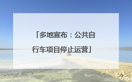 多地宣布：公共自行车项目停止运营