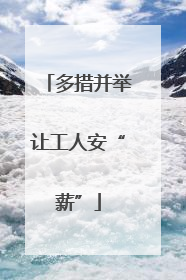 多措并举让工人安“薪”