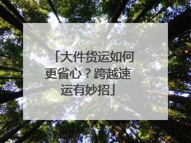 大件货运如何更省心？跨越速运有妙招