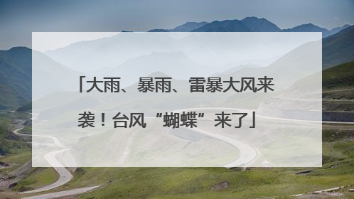 大雨、暴雨、雷暴大风来袭！台风“蝴蝶”来了