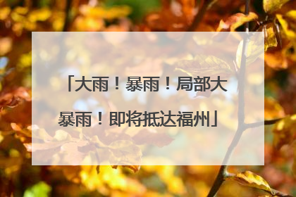大雨！暴雨！局部大暴雨！即将抵达福州