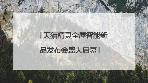 天猫精灵全屋智能新品发布会盛大启幕