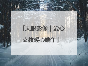 天眼影像｜爱心支教暖心端午