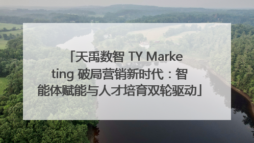 天禹数智 TY Marketing 破局营销新时代：智能体赋能与人才培育双轮驱动