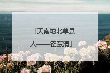 天南地北单县人——霍慧清