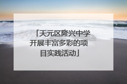 天元区隆兴中学开展丰富多彩的项目实践活动