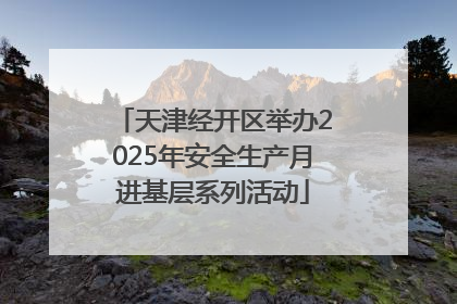 天津经开区举办2025年安全生产月进基层系列活动