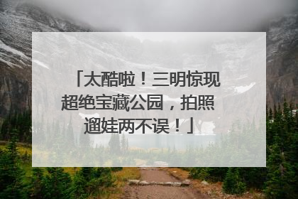 太酷啦！三明惊现超绝宝藏公园，拍照遛娃两不误！