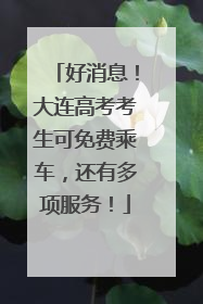 好消息！大连高考考生可免费乘车，还有多项服务！