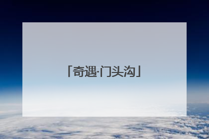 奇遇·门头沟