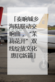 奏响城乡海陆联动交响曲，“茉莉花开”双线绽放文化惠民新篇