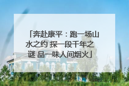 奔赴康平：跑一场山水之约 探一段千年之谜 品一味人间烟火