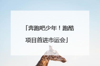 奔跑吧少年！跑酷项目首进市运会