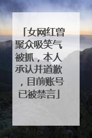 女网红曾聚众吸笑气被抓，本人承认并道歉，目前账号已被禁言