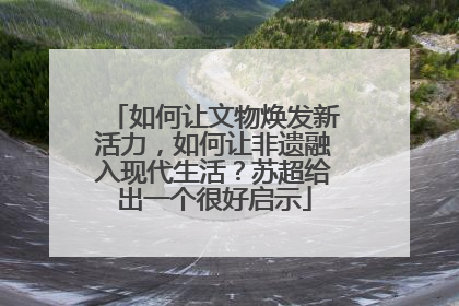 如何让文物焕发新活力，如何让非遗融入现代生活？苏超给出一个很好启示