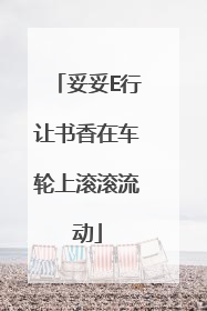 妥妥E行让书香在车轮上滚滚流动