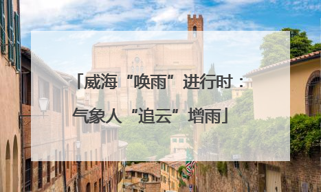 威海“唤雨”进行时：气象人“追云”增雨