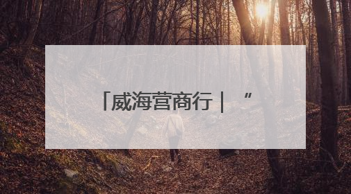 威海营商行｜“逍遥目的地 青春经开区”文旅品牌推介走进韩国