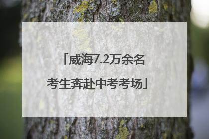 威海7.2万余名考生奔赴中考考场