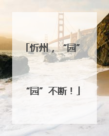 忻州，“园”“园”不断！