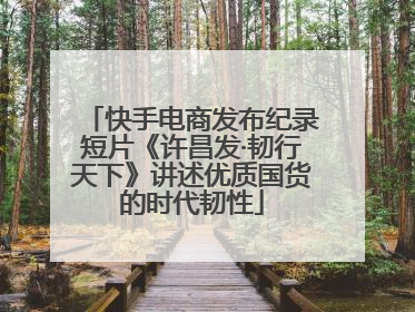 快手电商发布纪录短片《许昌发·韧行天下》讲述优质国货的时代韧性