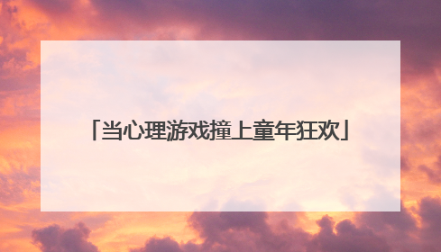 当心理游戏撞上童年狂欢
