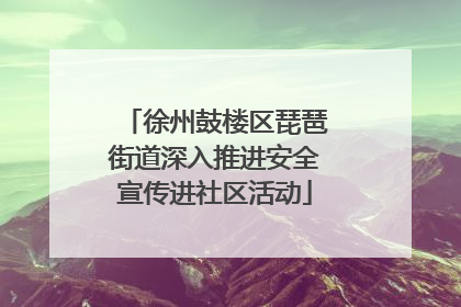 徐州鼓楼区琵琶街道深入推进安全宣传进社区活动