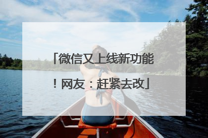 微信又上线新功能！网友：赶紧去改