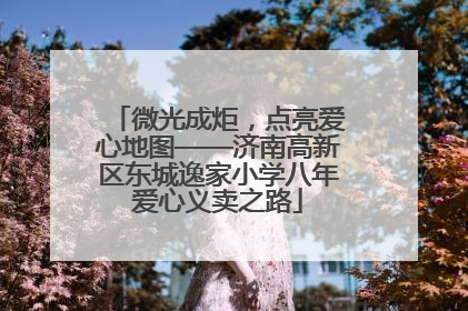 微光成炬，点亮爱心地图——济南高新区东城逸家小学八年爱心义卖之路