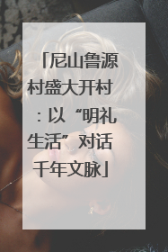 尼山鲁源村盛大开村：以“明礼生活”对话千年文脉