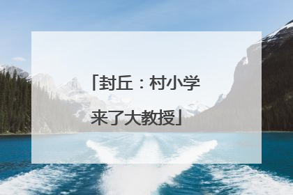封丘：村小学来了大教授