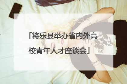 将乐县举办省内外高校青年人才座谈会