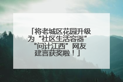 将老城区花园升级为“社区生活容器” “问计江西”网友建言获奖啦！