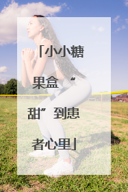 小小糖果盒 “甜”到患者心里