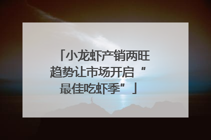 小龙虾产销两旺趋势让市场开启“最佳吃虾季”