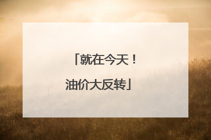就在今天！油价大反转