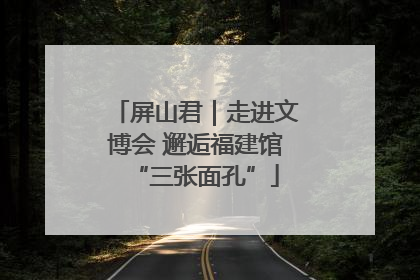 屏山君｜走进文博会 邂逅福建馆“三张面孔”