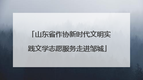 山东省作协新时代文明实践文学志愿服务走进邹城